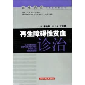 再生障碍性贫血诊治