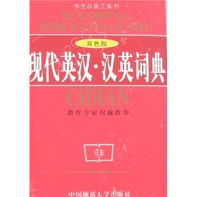 现代英汉·汉英词典（双色版）