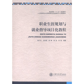 人力资源和社会保障部职业技能鉴定中心推荐教材：职业生涯规划与就业指导项目化教程