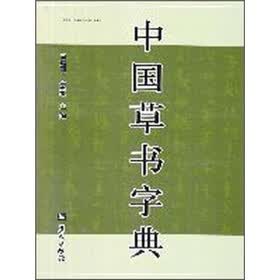 中国草书字典