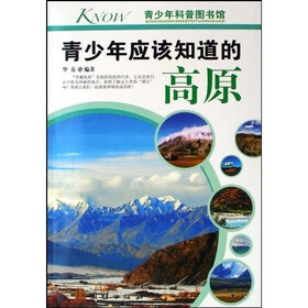 青少年科普图书馆：青少年应该知道的高原