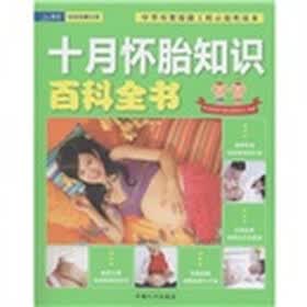十月怀胎知识百科全书