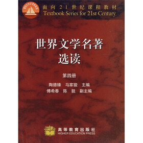 面向21世纪课程教材：世界文学名著选读（第4册）