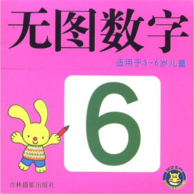 早教一卡通·无图系列：无图数字（适用于3-6岁儿童）