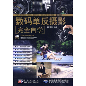 数码单反摄影完全自学（附DVD-ROM光盘1张）