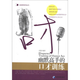 处世哲学系列丛书：幽默高手的口才训练