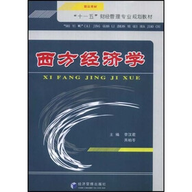 “十一五”财经管理专业规划教材：西方经济学