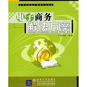 高等学校电子商务系列教材：电子商务解决方案