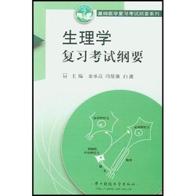 基础医学复习考试纲要系列：生理学复习考试纲要