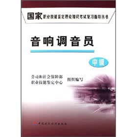 国家职业技能鉴定理论知识考试复习指导丛书：音响调音员（中级）
