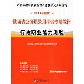 陕西省公务员录用考试专用教材:行政职业能力测验(赠100元网络学习卡)