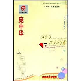 庞中华硬笔书法系列·庞中华小学生同步习字帖：3年级（人教版适用）