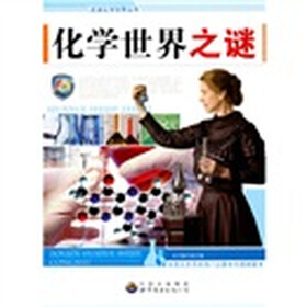 化学世界之谜