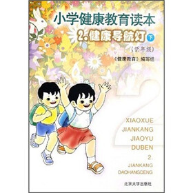 小学健康教育读本2：健康导航灯（下）（低年级）