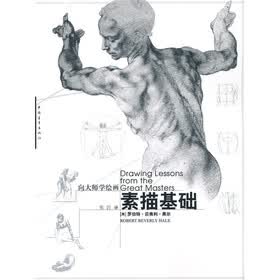 向大师学绘画：素描基础
