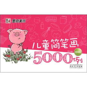 墨点美术·儿童简笔画5000例(翡翠版）