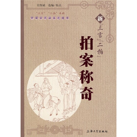 中国古代话本之精华：新“三言”“二拍”拍案称奇