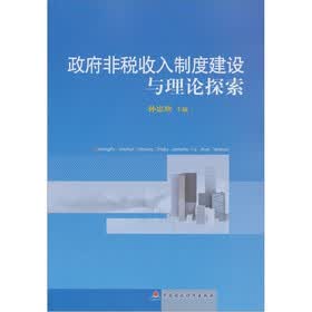 政府非税收入制度建设与理论探索