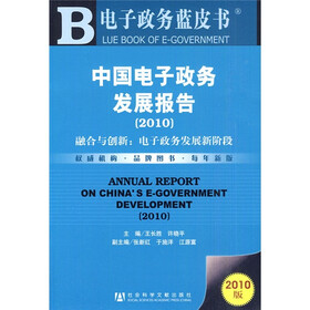 中国电子政务发展报告（2010版）
