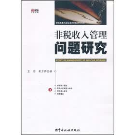 非税收入管理问题研究