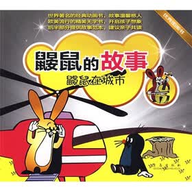 鼹鼠的故事系列·鼹鼠的故事：鼹鼠在城市