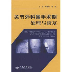 关节外科围手术期处理与康复