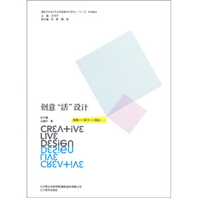 国家艺术设计专业实验教学示范中心“十二五”系列教材：创意“活”设计