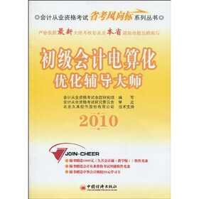 会计从业资格考试省考风向标系列丛书：2010初级会计电算化优化辅导大师（附光盘1张，学习卡1张）