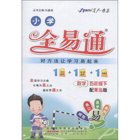 星火燎原·小学全易通:数学(5年级下)(配青岛版)