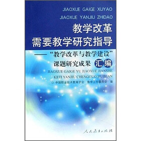 教学改革需要教学研究指导：教学改革与教学建设课题研究成果汇编