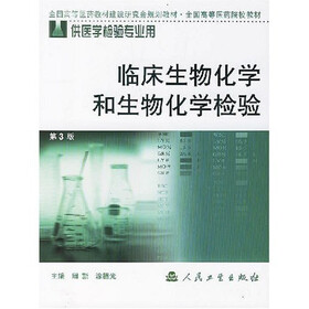 全国高等医药院校教材:临床生物化学和生物化学检验(供医学检验专业用)