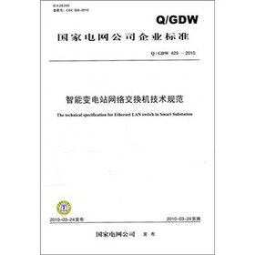 Q/GDW 429-2010-智能变电站网络交换机技术规范