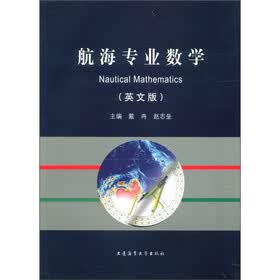 航海专业数学（英文版）