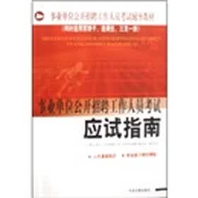 事业单位公开招聘工作人员考试辅导教材：事业单位公开招聘工作人员考试试题全集