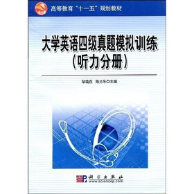 高等教育“十一五”规划教材：大学英语四级真题模拟训练（听力分册）（附光盘1张）