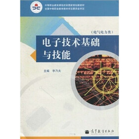中等职业教育课程改革国家规划新教材（电气电力类）：电子技术基础与技能（附光盘）