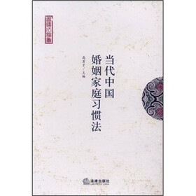 当代中国婚姻家庭习惯法