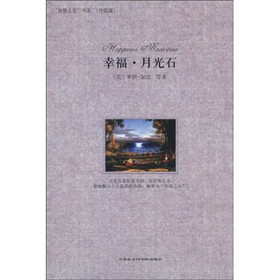 幸福·月光石