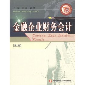 金融企业财务会计（第2版）