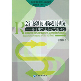 会计标准的国际趋同研究：基于中外上市公司的分析