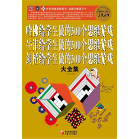 哈佛·牛津·剑桥给学生做的300个思维游戏大全集（彩图白金版）