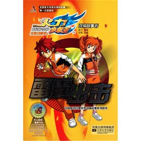 雷霆出击1：火力少年王全新动画版改编故事书