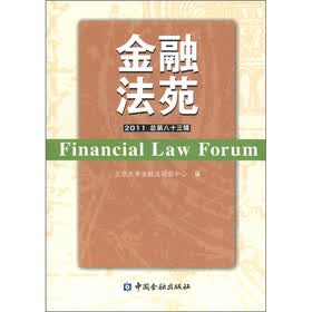金融法苑(2011)(总第83辑)