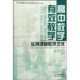 高中数学有效教学实用课堂教学艺术