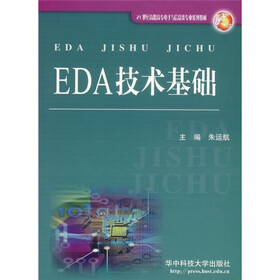 21世纪高职高专电子与信息类专业系列教材：EDA技术基础