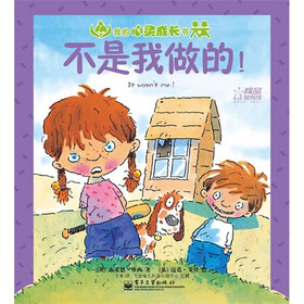 我的心灵成长书：不是我做的！