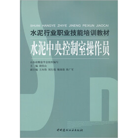 水泥行业职业技能培训教材：水泥中央控制室操作员