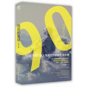 流浪的星星：“闪亮90后”超人气实力作者新作（成长卷）