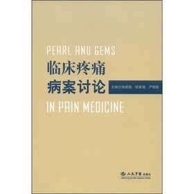 临床疼痛病案讨论