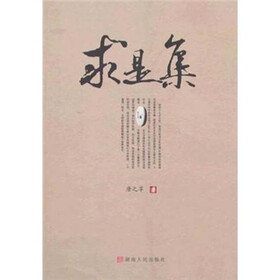 求是集